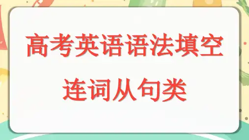 高三英语一轮复习语法填空连词从句类课件