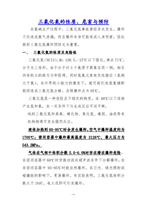 三氯化氮的性质 危害与预防