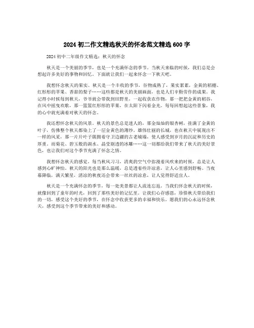 2024初二作文精选秋天的怀念范文精选600字