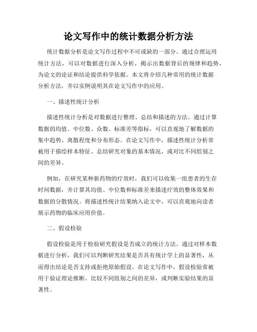 论文写作中的统计数据分析方法