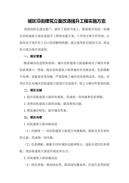 城区沿街建筑立面改造提升工程实施方案