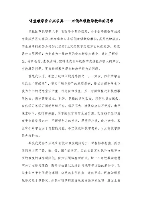 小学数学教学论文 课堂教学应求实求真