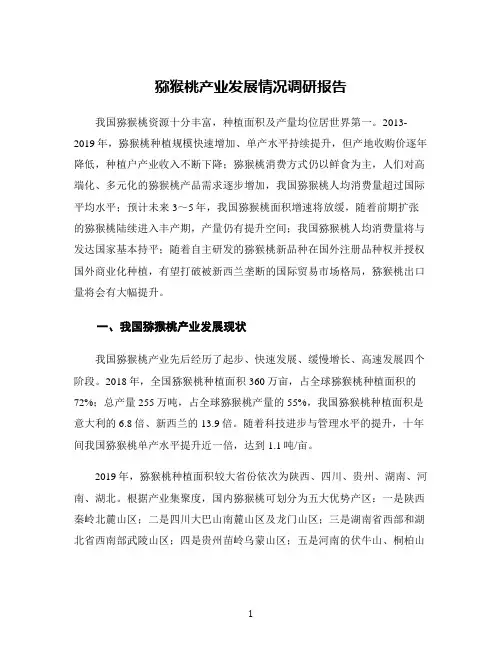猕猴桃产业发展情况调研报告
