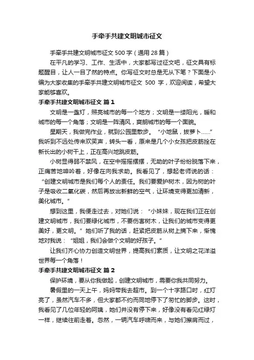 手牵手共建文明城市征文500字（通用28篇）