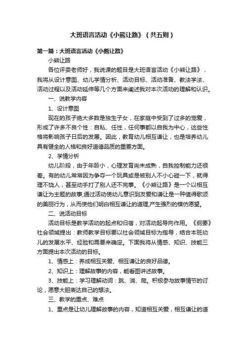 大班语言活动《小熊让路》（共五则）