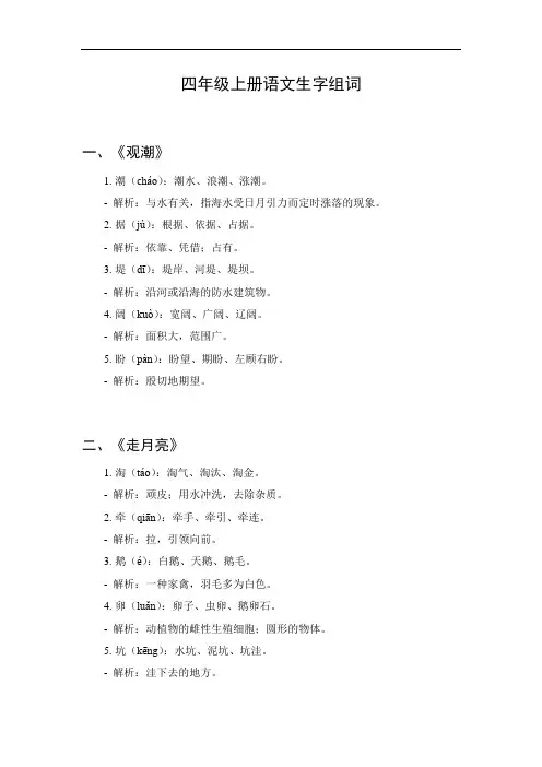 四年级上册语文全部生字组词