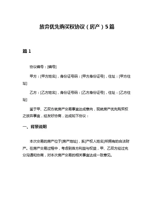 放弃优先购买权协议(房产)5篇