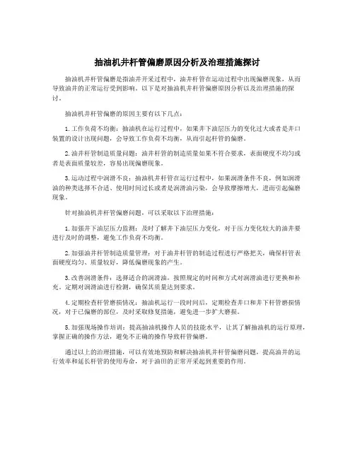 抽油机井杆管偏磨原因分析及治理措施探讨