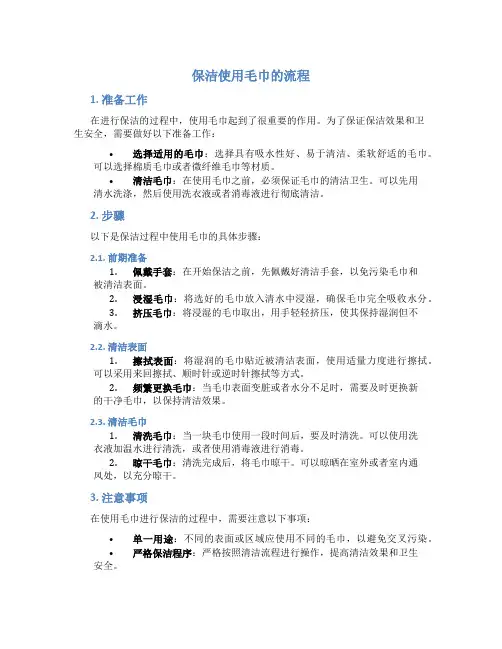 保洁使用毛巾的流程
