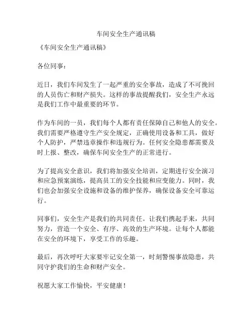 车间安全生产通讯稿