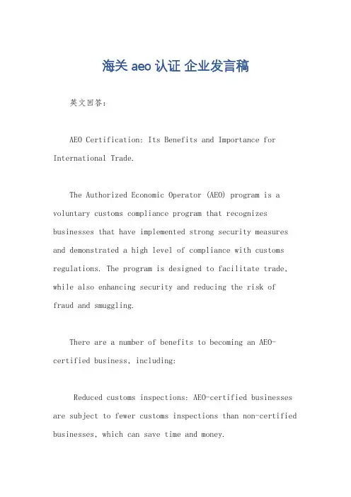 海关aeo认证 企业发言稿