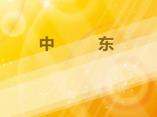 中东2-人教版七年级地理下册课件