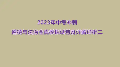 2023年中考冲刺道德与法治全真模拟试卷及详解详析02