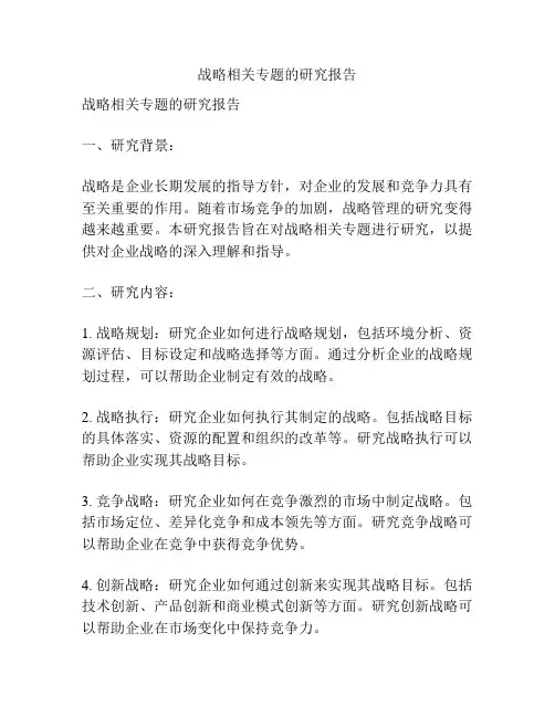 战略相关专题的研究报告