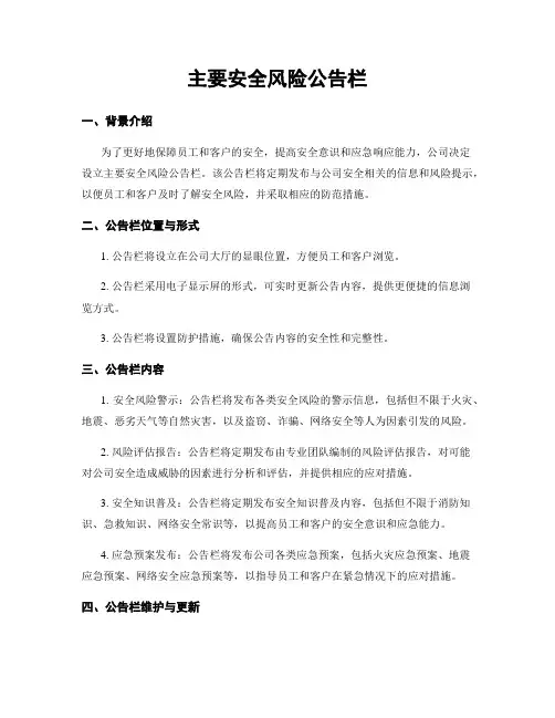 主要安全风险公告栏