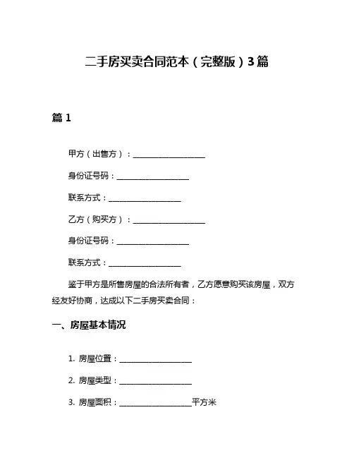 二手房买卖合同范本(完整版)3篇