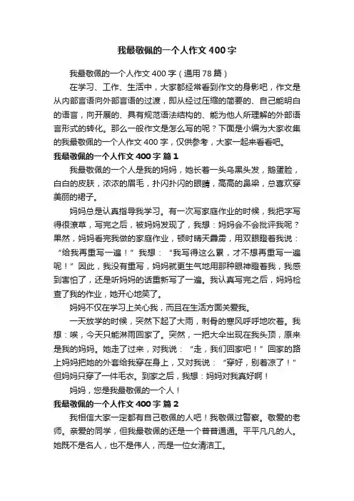 我最敬佩的一个人作文400字（通用78篇）