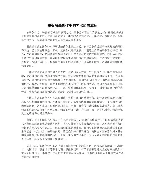 浅析油画创作中的艺术语言表达