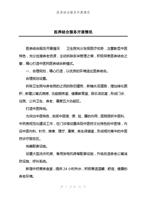 医养结合服务开展情况