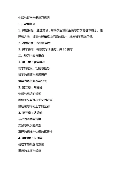 专业班教案生活与哲学全册复习提纲
