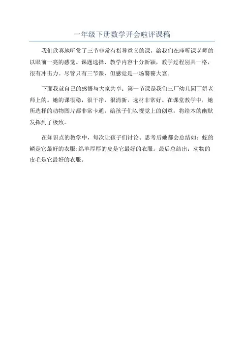 一年级下册数学开会啦评课稿