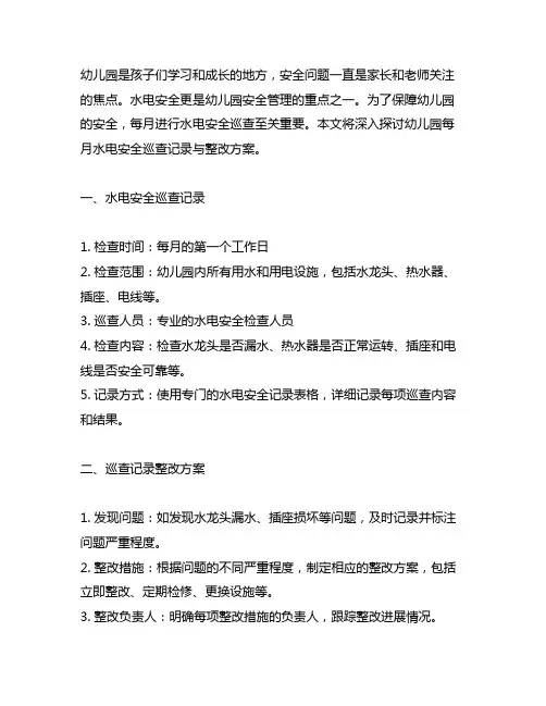幼儿园安全乐园：每月水电安全巡查记录与整改方案