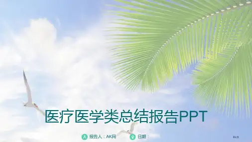 医疗医学类总结汇报PPT模板