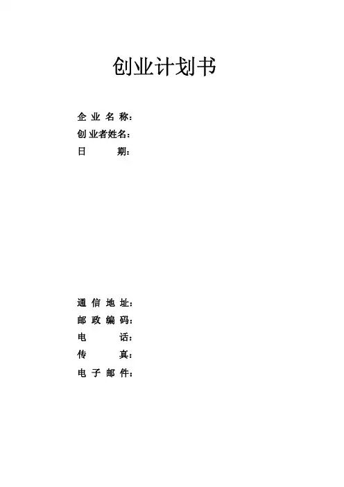 SYB创业计划书模板【最新完整版】