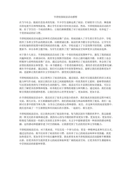 书香校园阅读活动感想