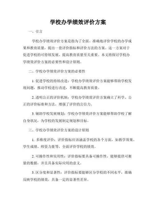 学校办学绩效评价方案