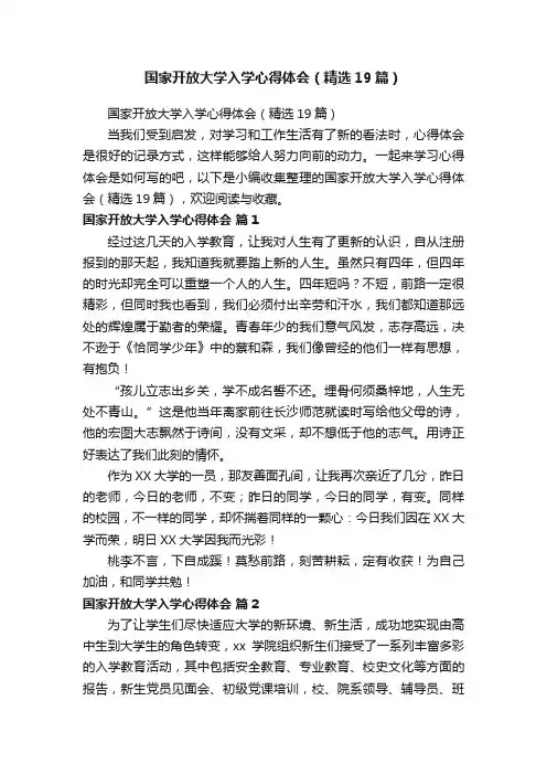 国家开放大学入学心得体会（精选19篇）