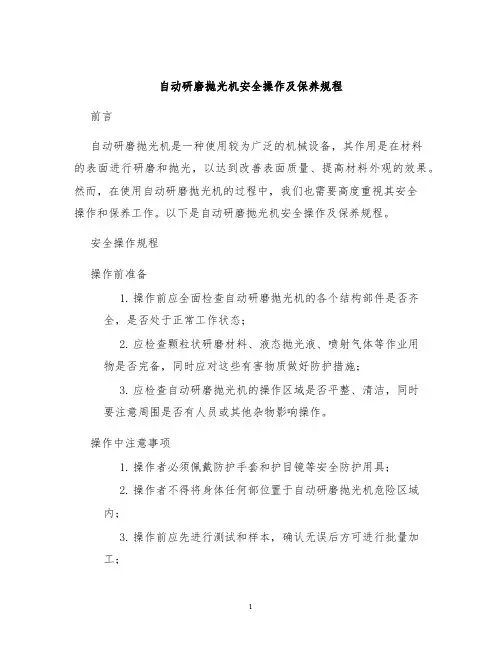 自动研磨抛光机安全操作及保养规程