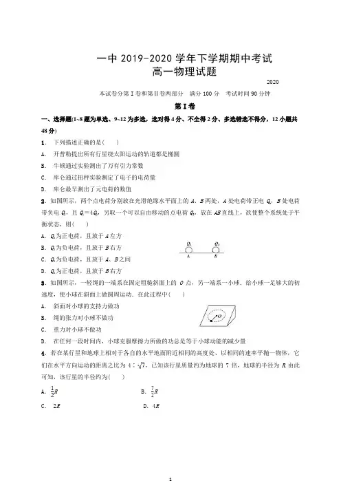 重点高中 高一下学期期中考试物理试题 2020年 (全套)