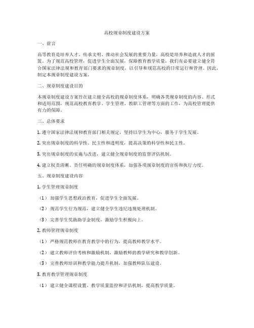 高校规章制度建设方案