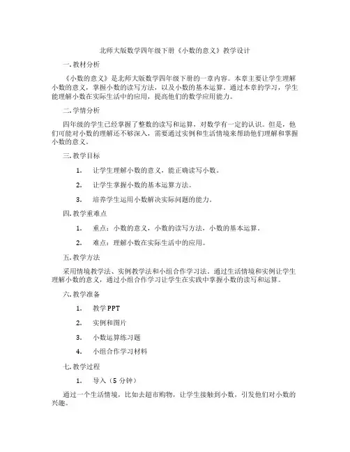 北师大版数学四年级下册《小数的意义》教学设计