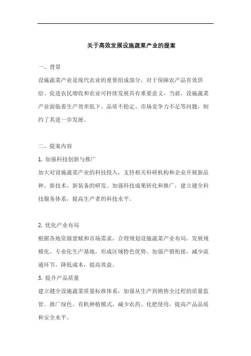 关于高效发展设施蔬菜产业的提案