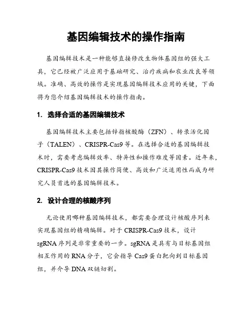 基因编辑技术的操作指南