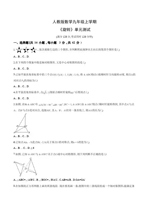 九年级上册数学《旋转》单元检测题(含答案)