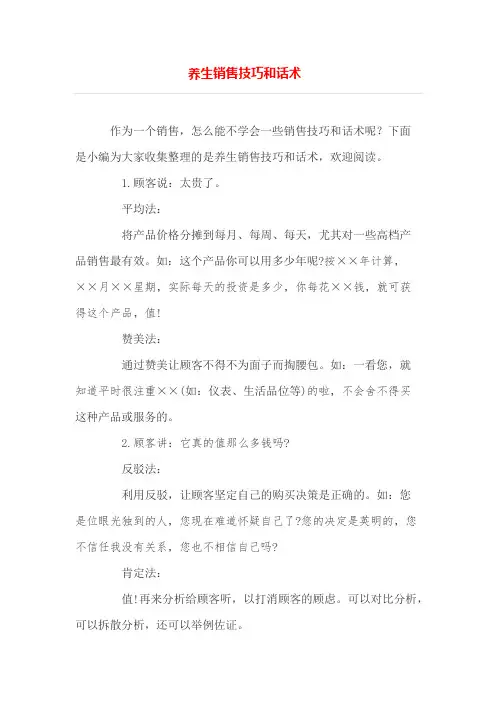 养生销售技巧和话术
