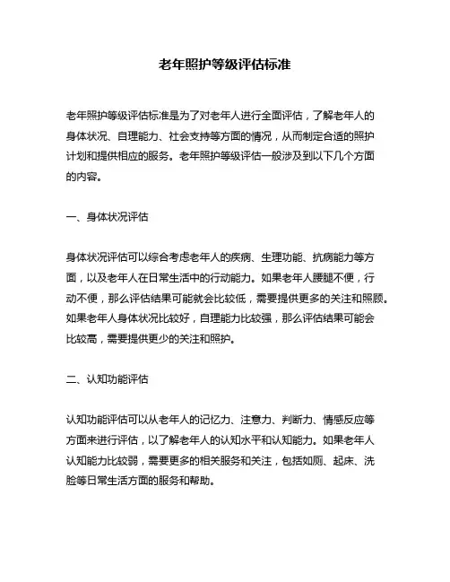 老年照护等级评估标准