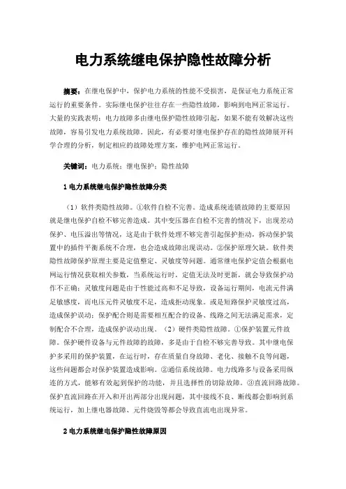 电力系统继电保护隐性故障分析