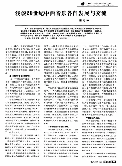 浅谈20世纪中西音乐各自发展与交流