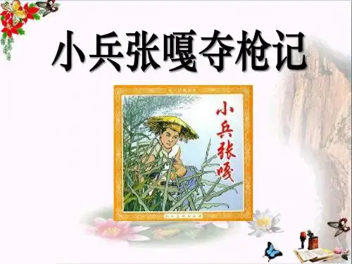 小兵张嘎夺枪记_PPT优秀课件3