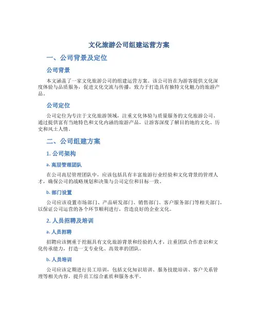 文化旅游公司组建运营方案