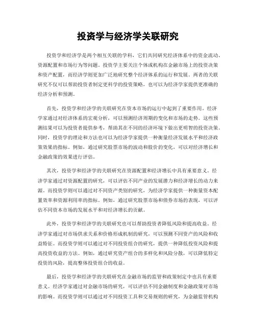 投资学与经济学关联研究