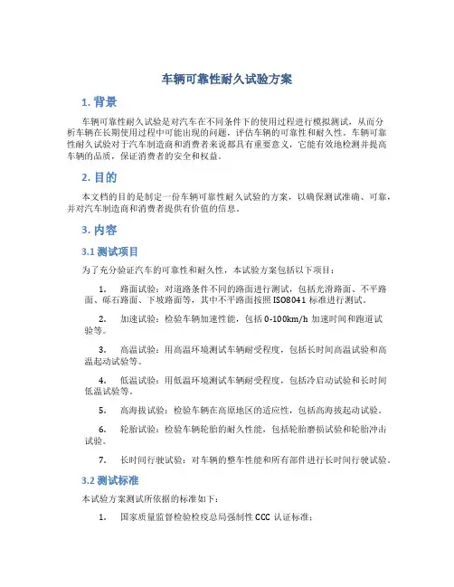 车辆可靠性耐久试验方案