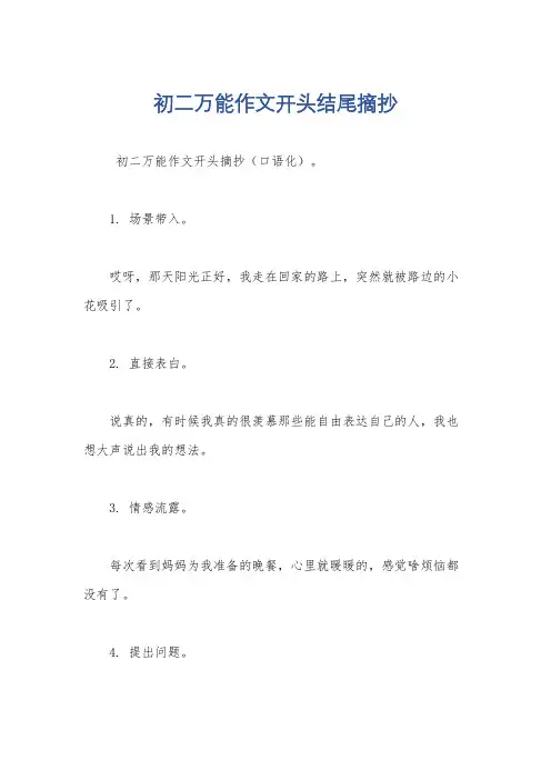 初二万能作文开头结尾摘抄