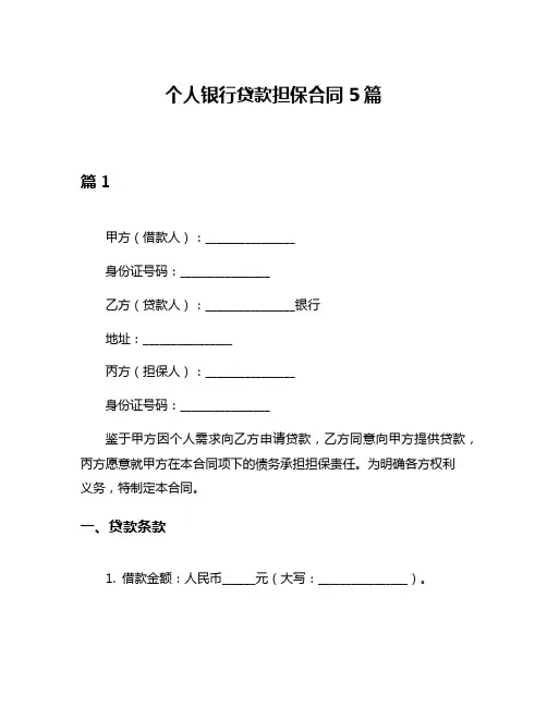 个人银行贷款担保合同5篇