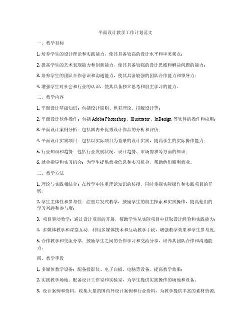 平面设计教学工作计划范文