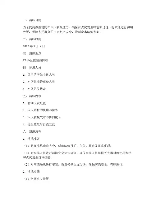微型消防站灭火应急预案演练方案
